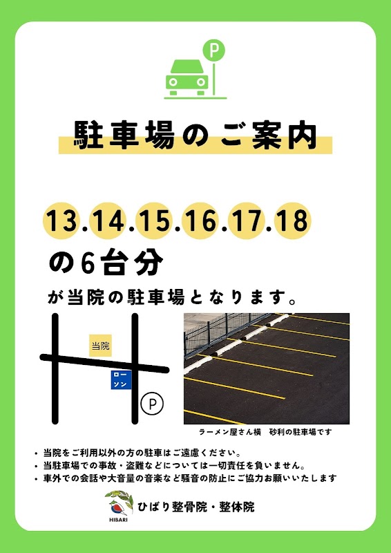 入間ひばり整骨院の駐車場のご案内