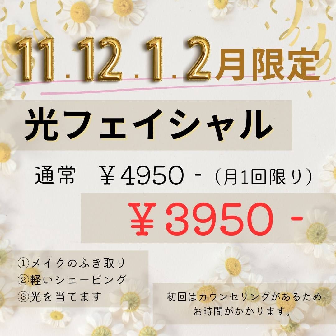 光フェイシャルキャンペーン