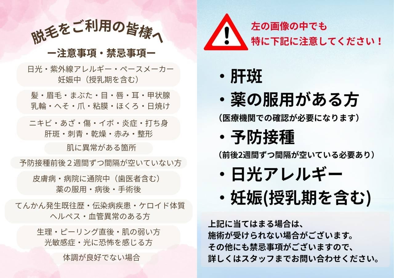 脱毛の注意・禁忌